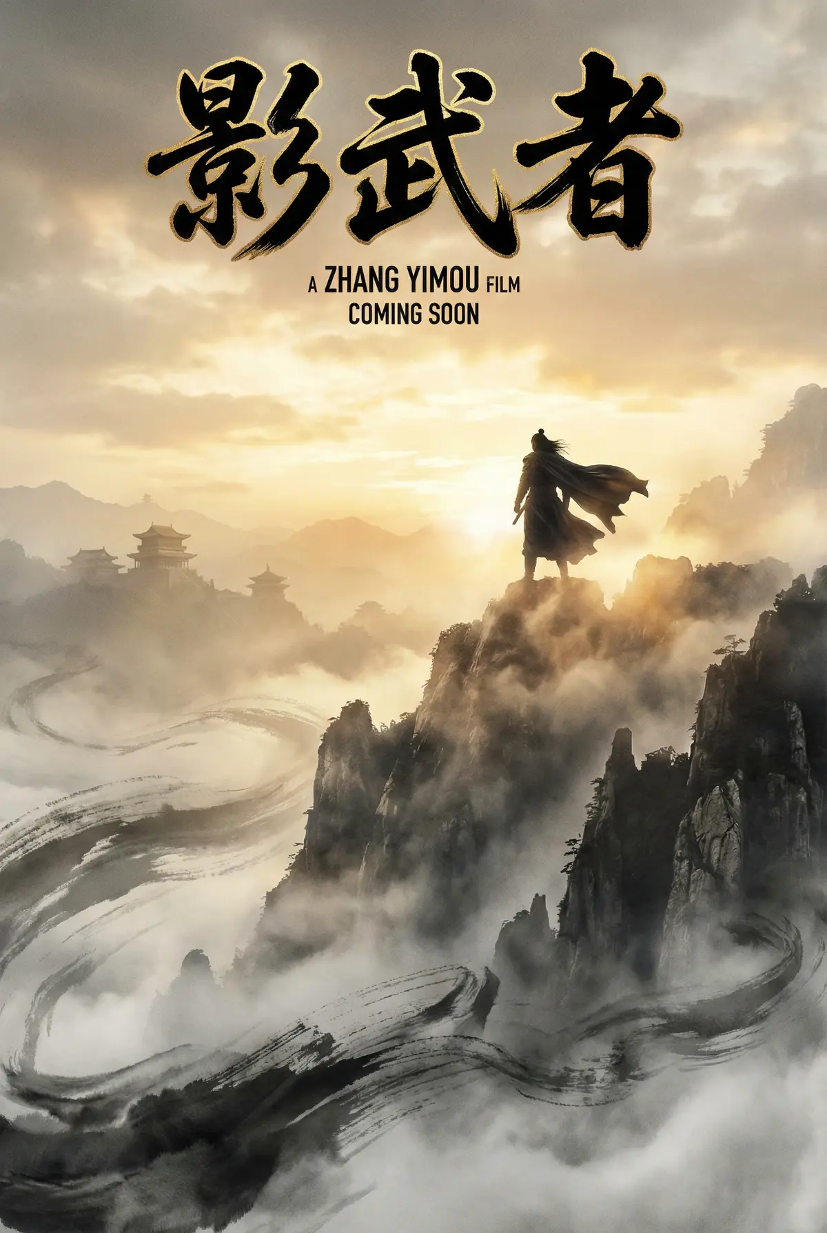 四虎 出品武侠史诗《影武者》电影海报